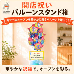 【開店祝い】ルビッチバルーンスタンドを贈れる権！