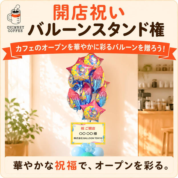 【開店祝い】ルビッチバルーンスタンドを贈れる権！