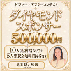 【会場参加】ダイアモンドスポンサー