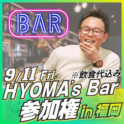 HYOMA’S BAR 参加券