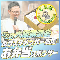 ボラスタメンバー応援　お弁当スポンサー