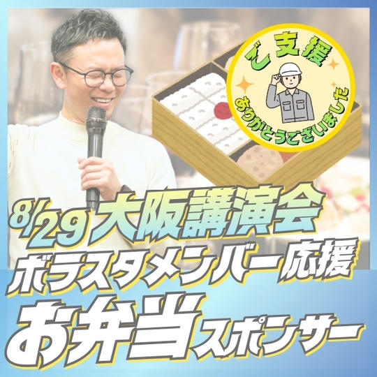 ボラスタメンバー応援　お弁当スポンサー