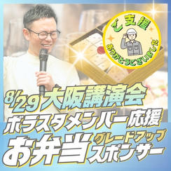 ボラスタメンバー応援　お弁当グレードアップスポンサー