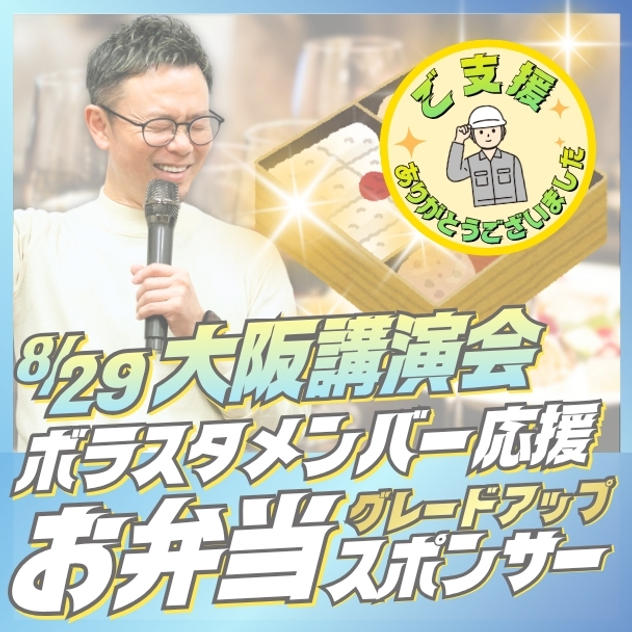 ボラスタメンバー応援　お弁当グレードアップスポンサー