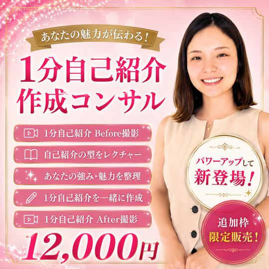 【ZOOM】1分自己紹介コンサル（パワーアップ版）
