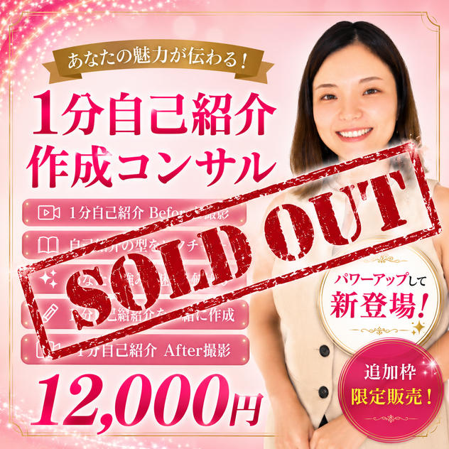 【ZOOM】1分自己紹介コンサル（パワーアップ版）