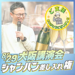 大阪講演会にシャンパン差し入れ権