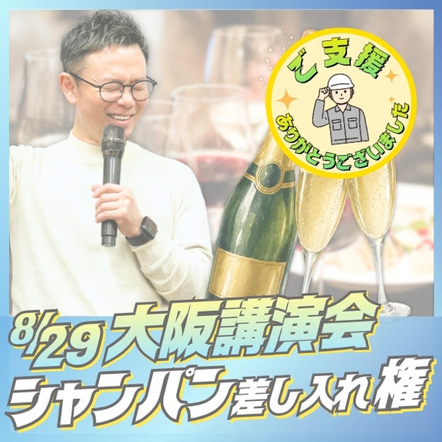 大阪講演会にシャンパン差し入れ権