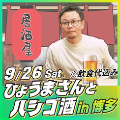 ひょうまさんとハシゴ酒