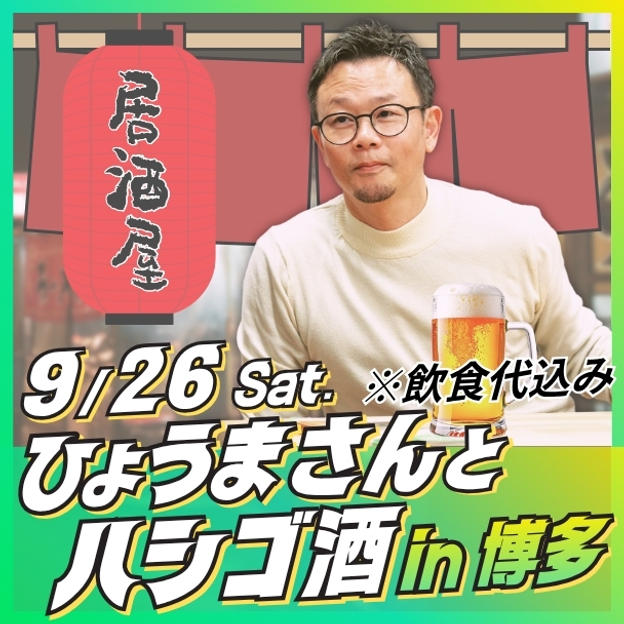 ひょうまさんとハシゴ酒