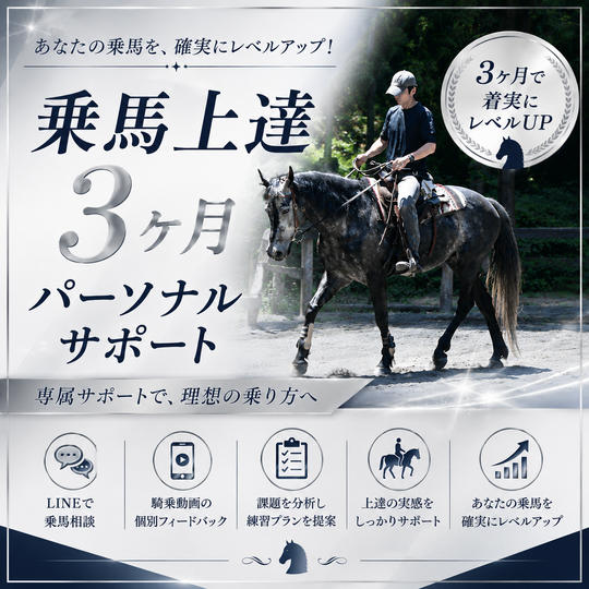 乗馬上達３ヶ月パーソナルサポート
