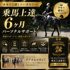 乗馬上達６ヶ月パーソナルサポート