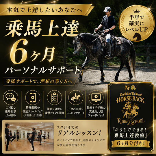 乗馬上達６ヶ月パーソナルサポート