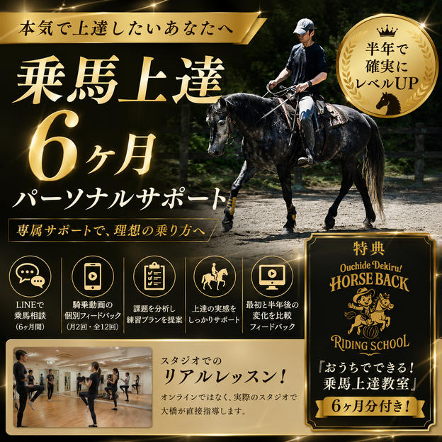 乗馬上達６ヶ月パーソナルサポート