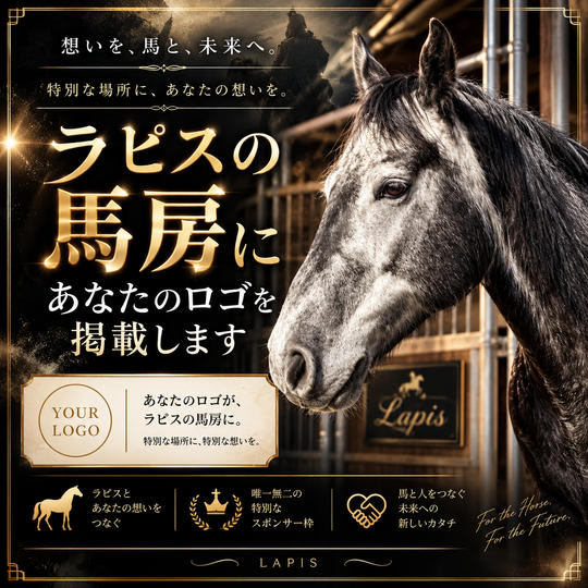 ラピスの馬房にあなたのロゴを掲載します