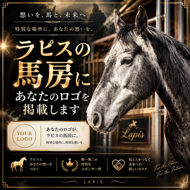 ラピスの馬房にあなたのロゴを掲載します