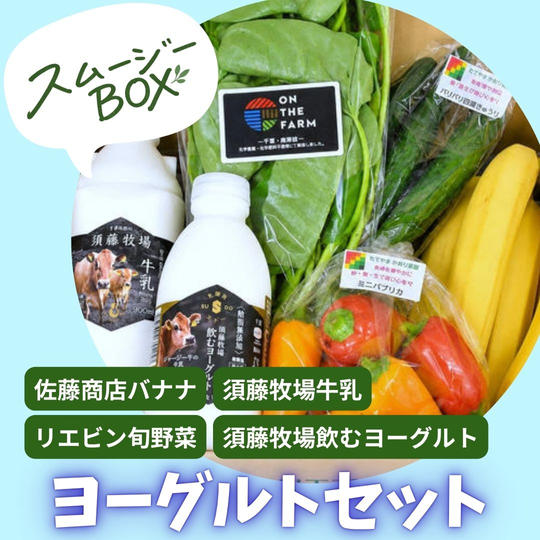 ヨーグルトセット