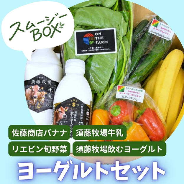 ヨーグルトセット