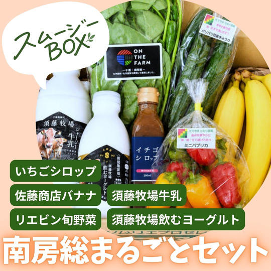 南房総まるごとセット