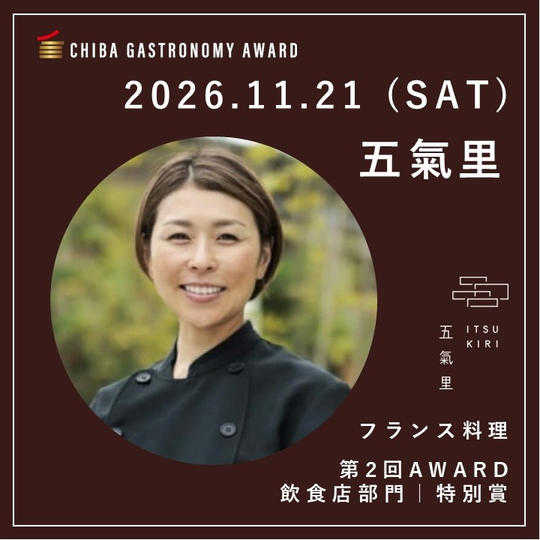 【11/21 SAT｜五氣里】南房総ガストロノミーツアー参加権