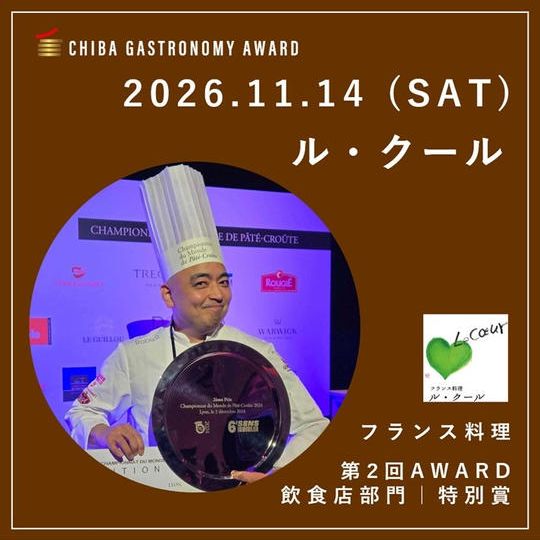 【11/14  SAT｜ル・クール】南房総ガストロノミーツアー参加権