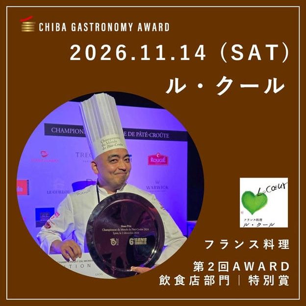 【11/14  SAT｜ル・クール】南房総ガストロノミーツアー参加権