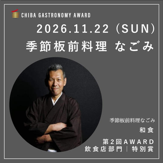 【11/22 SUN｜季節板前料理なごみ】南房総ガストロノミーツアー参加権