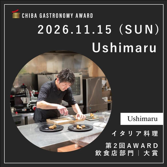 【11/15 SUN｜Ushimaru】南房総ガストロノミーツアー参加権