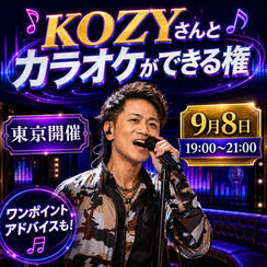 KOZYさんとカラオケができる権（東京開催）9月8日