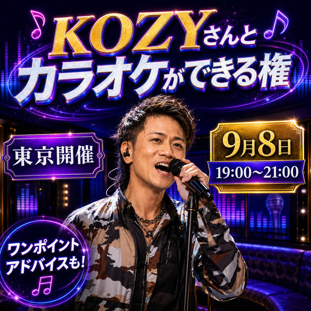 KOZYさんとカラオケができる権（東京開催）9月8日