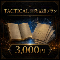 TACTICAL開発支援プラン