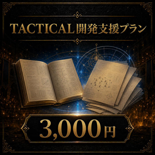 TACTICAL開発支援プラン