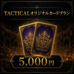TACTICALオリジナルカードプラン