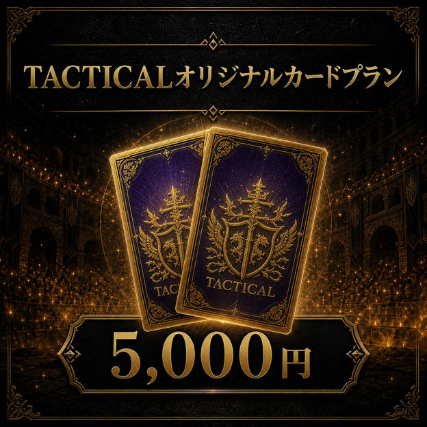 TACTICALオリジナルカードプラン