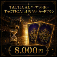 TACTICALパイロット版＋TACTICALオリジナルカードプラン