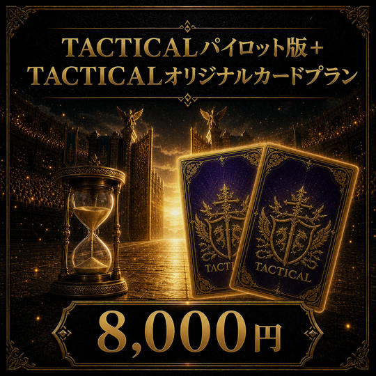 TACTICALパイロット版＋TACTICALオリジナルカードプラン