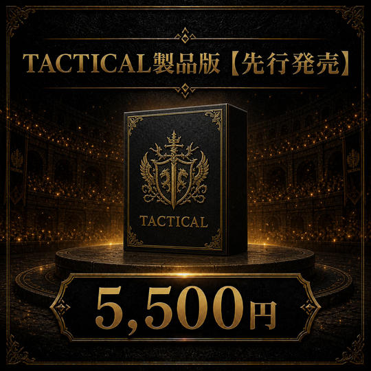 TACTICAL製品版【先行発売】
