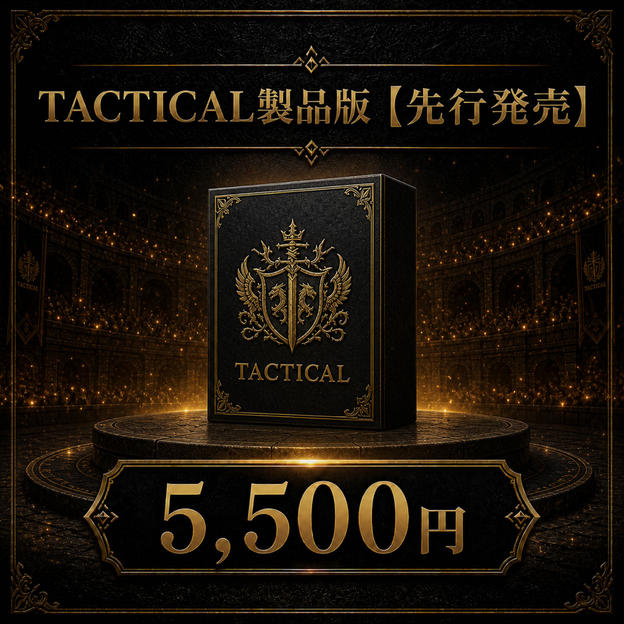TACTICAL製品版【先行発売】