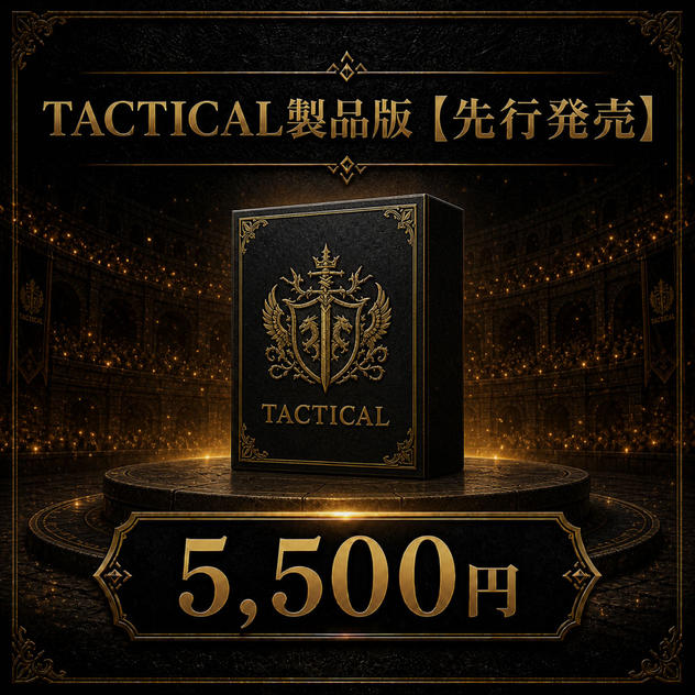 TACTICAL製品版【先行発売】