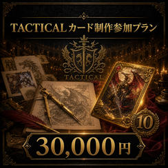 TACTICALカード制作参加プラン
