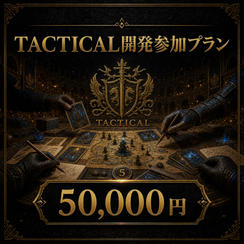 TACTICAL開発参加プラン