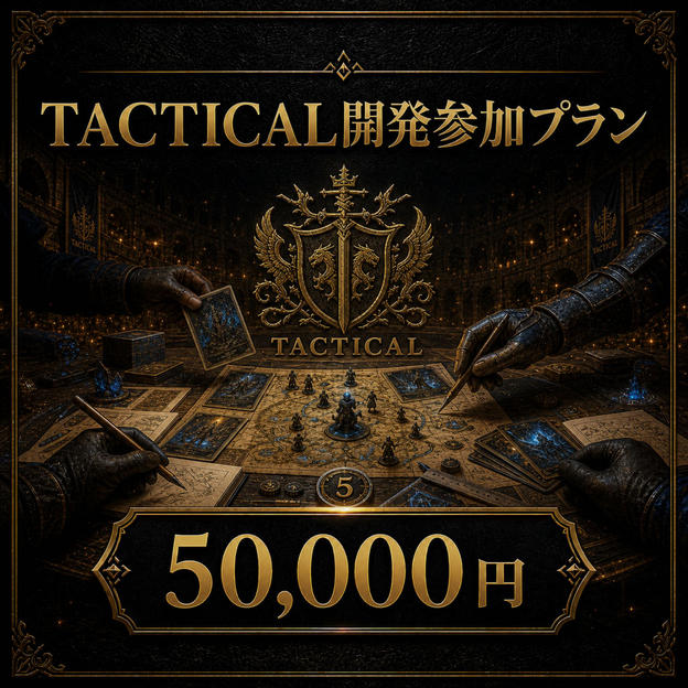 TACTICAL開発参加プラン