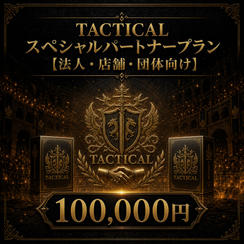 TACTICAL スペシャルパートナープラン【法人・店舗・団体向け】