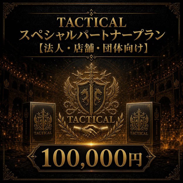 TACTICAL スペシャルパートナープラン【法人・店舗・団体向け】