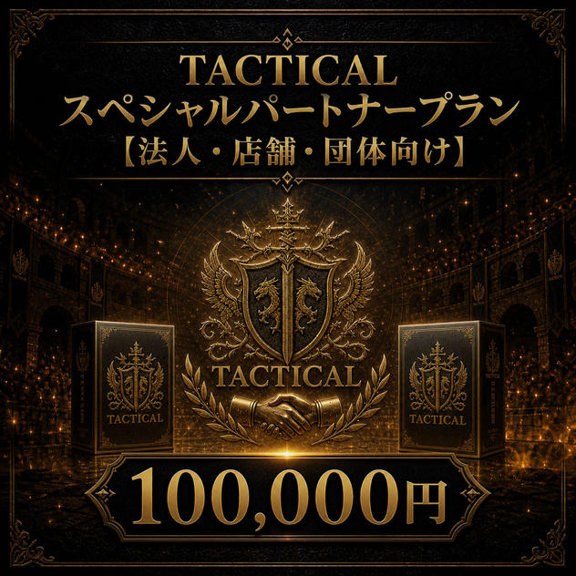 TACTICAL スペシャルパートナープラン【法人・店舗・団体向け】