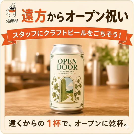 【遠方からオープン祝い】CHIMNEYスタッフにオリジナルクラフトビールをごちそうする権！