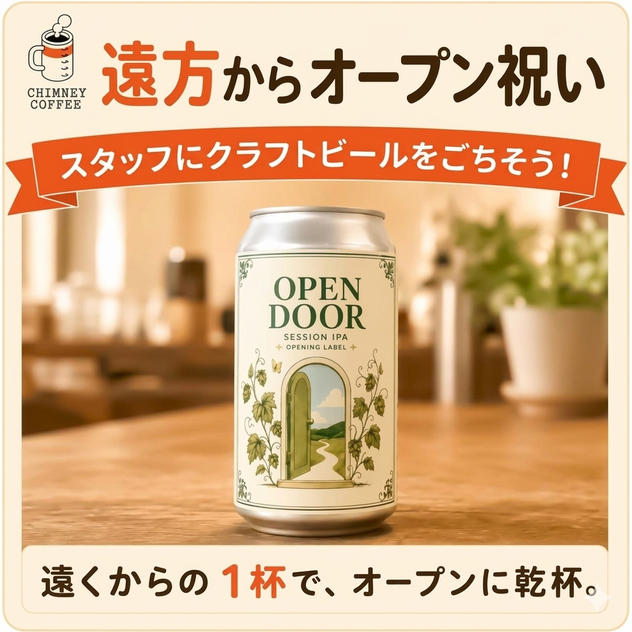 【遠方からオープン祝い】CHIMNEYスタッフにオリジナルクラフトビールをごちそうする権！