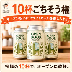 【10杯ごちそう権】オープン祝いにクラフトビールを差し入れ！