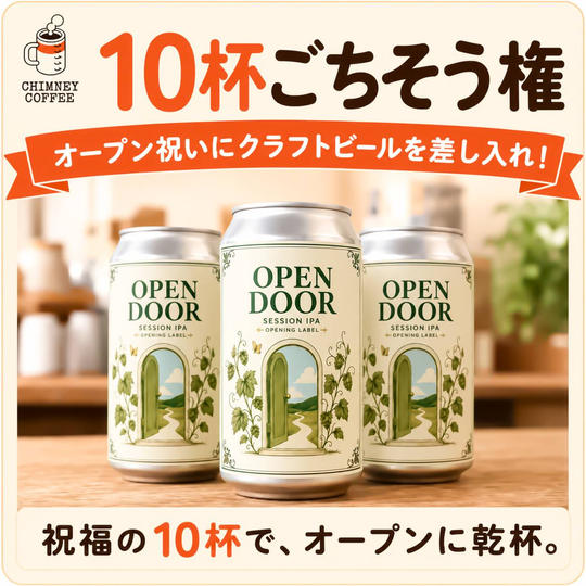 【10杯ごちそう権】オープン祝いにクラフトビールを差し入れ！