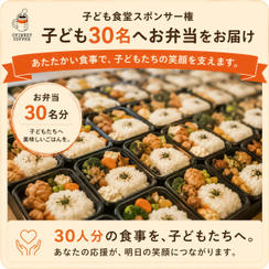 【子ども食堂スポンサー権】子ども30名へお弁当をお届け！